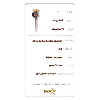 جاشمعی دست ساز ساحل تاراکو دکور